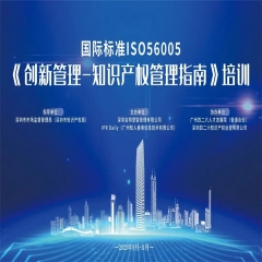 2023年深圳市国际标准ISO56005《创新管理-知识产权管理指南》培训（第二期）