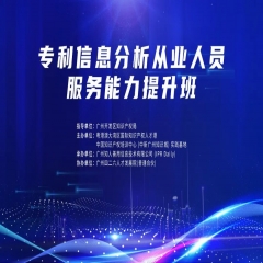 第八期《专利信息分析从业人员服务能力提升班》