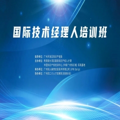 第九期《国际技术经理人培训班》