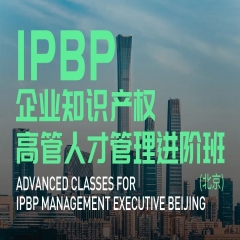 IPBP企业知识产权高管人才管理进阶班【北京站】