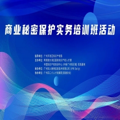 第五期《商业秘密保护实务培训班》